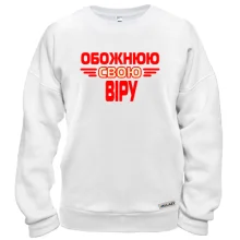 Світшот з написом "Обожнюю свою Віру"