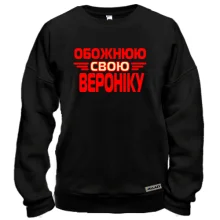 Світшот з написом "Обожнюю свою Вероніку"