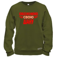 Світшот з написом "Обожнюю свою Діану"