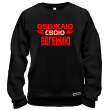 Свитшот с надписью "Обожаю свою Евгению"