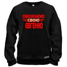 Світшот з написом "Обожнюю свою Євгенію"