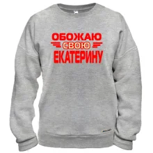 Свитшот с надписью "Обожаю свою Екатерину"