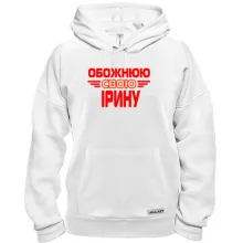 Толстовка з написом "Обожнюю свою Ірину"