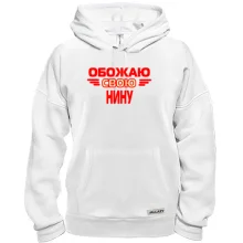Толстовка с надписью "Обожаю свою Нину"