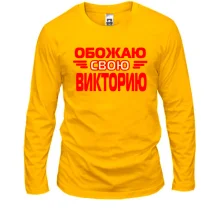 Лонгслив с надписью "Обожаю свою Викторию"