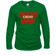 Лонгслів з написом "Обожнюю свою Дарину"