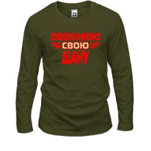 Лонгслів з написом "Обожнюю свою Діану"