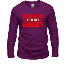 Лонгслів з написом "Обожнюю свою Єлизавету"