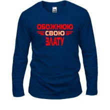 Лонгслів з написом "Обожнюю свою Злату"