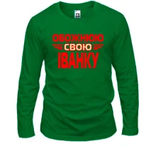 Лонгслів з написом "Обожнюю свою Іванку"
