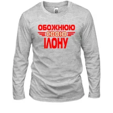 Лонгслів з написом "Обожнюю свою Ілону"
