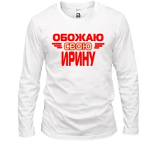 Лонгслив с надписью "Обожаю свою Ирину"