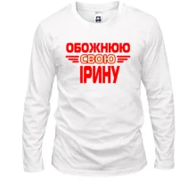 Лонгслів з написом "Обожнюю свою Ірину"