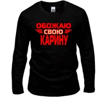 Лонгслив с надписью "Обожаю свою Карину"