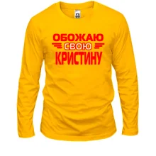 Лонгслив с надписью "Обожаю свою Кристину"