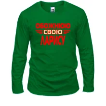 Лонгслів з написом "Обожнюю свою Ларису"