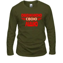 Лонгслів з написом "Обожнюю свою Лідію"