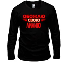 Лонгслив с надписью "Обожаю свою Лилию"