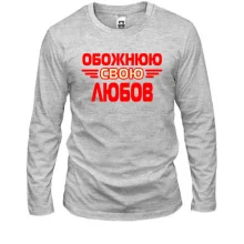 Лонгслів з написом "Обожнюю свою Любов"