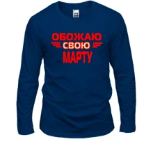 Лонгслив с надписью "Обожаю свою Марту"