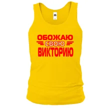 Майка с надписью "Обожаю свою Викторию"