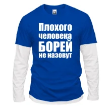 Комбинированный лонгслив Плохого человека Борей не назовут