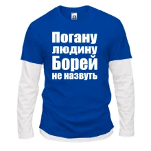 Комбінований лонгслів Погану людину Борей не назвуть