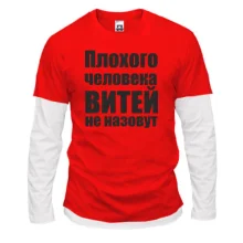Комбинированный лонгслив Плохого человека Витей не назовут