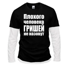 Комбинированный лонгслив Плохого человека Гришей не назовут