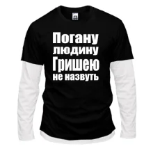 Комбінований лонгслів Погану людину Гришею не назвуть