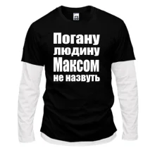 Комбінований лонгслів Погану людину Максом не назвуть