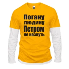 Комбінований лонгслів Погану людину Петром не назвуть