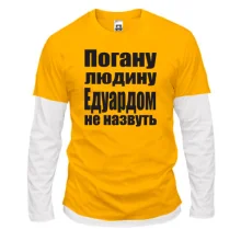 Комбінований лонгслів Погану людину Едуардом не назвуть