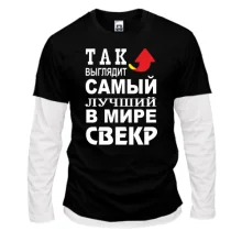 Комбинированный лонгслив Лучший в мире свёкр