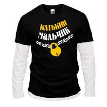 Комбинированный лонгслив Катькин мальчик