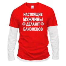 Комбинированный лонгслив Настоящие мужчины делают близнецов