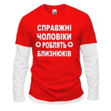 Комбінований лонгслів Справжні чоловіки роблять близнюків