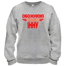 Світшот з написом "Обожнюю свою Інну"