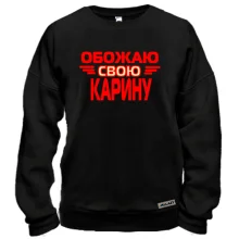 Свитшот с надписью "Обожаю свою Карину"