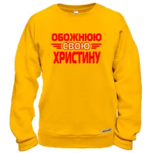 Світшот з написом "Обожнюю свою Христину"