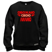 Свитшот с надписью "Обожаю свою Лилию"