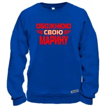 Світшот з написом "Обожнюю свою Марину"