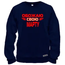 Свитшот с надписью "Обожаю свою Марту"