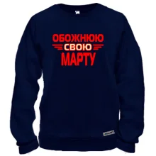 Світшот з написом "Обожнюю свою Марту"