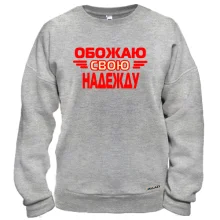 Свитшот с надписью "Обожаю свою Надежду"