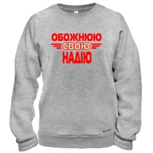 Світшот з написом "Обожнюю свою Надію"