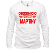 Лонгслів з написом "Обожнюю свою Мар'яну"