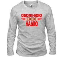 Лонгслів з написом "Обожнюю свою Надію"