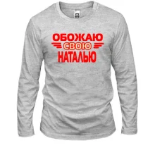 Лонгслив с надписью "Обожаю свою Наталью"