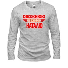 Лонгслів з написом "Обожнюю свою Наталю"